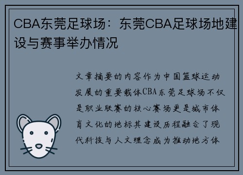 CBA东莞足球场：东莞CBA足球场地建设与赛事举办情况