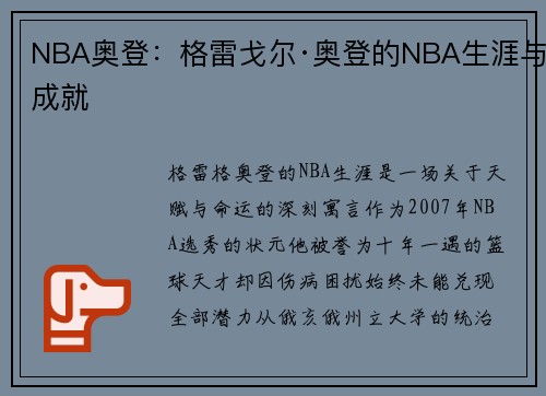 NBA奥登：格雷戈尔·奥登的NBA生涯与成就
