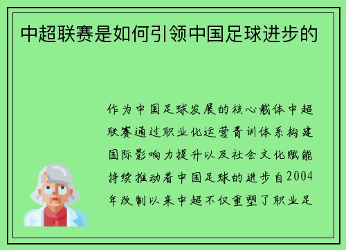 中超联赛是如何引领中国足球进步的