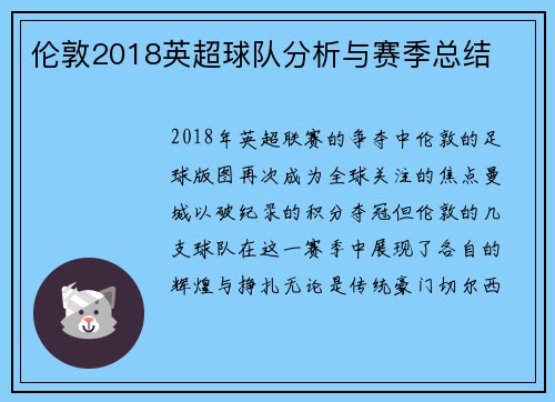 伦敦2018英超球队分析与赛季总结
