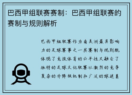 巴西甲组联赛赛制：巴西甲组联赛的赛制与规则解析