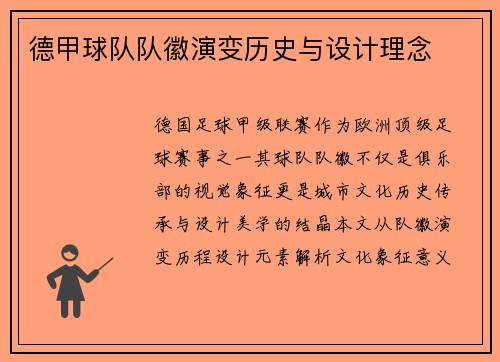 德甲球队队徽演变历史与设计理念