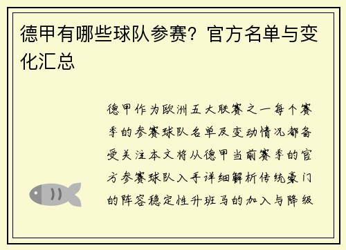 德甲有哪些球队参赛？官方名单与变化汇总