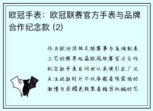 欧冠手表：欧冠联赛官方手表与品牌合作纪念款 (2)