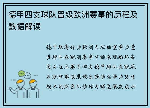 德甲四支球队晋级欧洲赛事的历程及数据解读