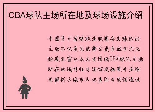 CBA球队主场所在地及球场设施介绍