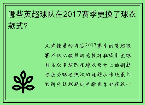 哪些英超球队在2017赛季更换了球衣款式？