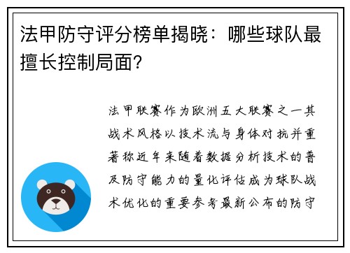 法甲防守评分榜单揭晓：哪些球队最擅长控制局面？