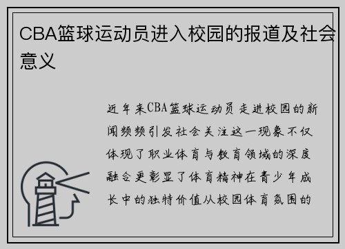 CBA篮球运动员进入校园的报道及社会意义