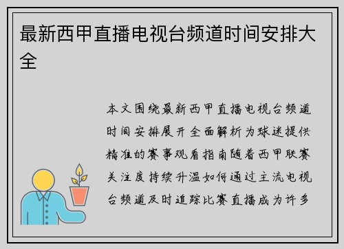 最新西甲直播电视台频道时间安排大全