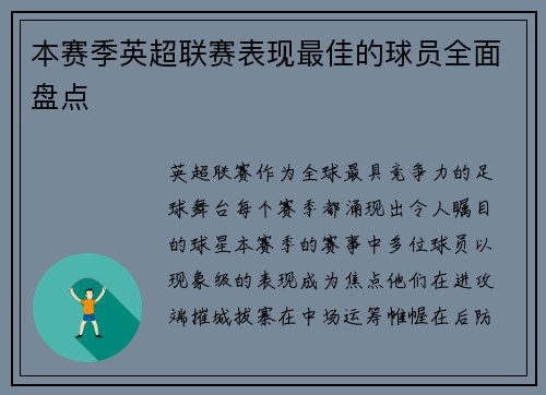 本赛季英超联赛表现最佳的球员全面盘点