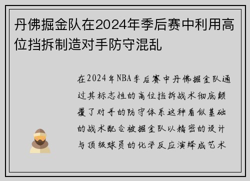 丹佛掘金队在2024年季后赛中利用高位挡拆制造对手防守混乱