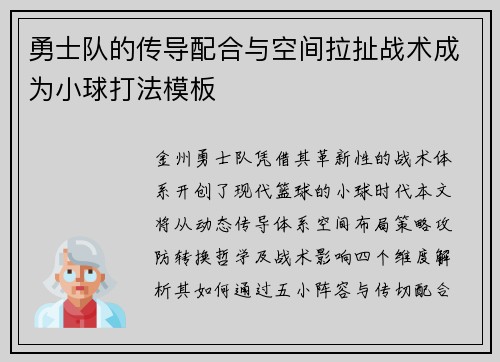 勇士队的传导配合与空间拉扯战术成为小球打法模板