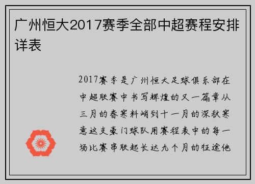 广州恒大2017赛季全部中超赛程安排详表