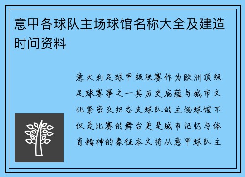 意甲各球队主场球馆名称大全及建造时间资料
