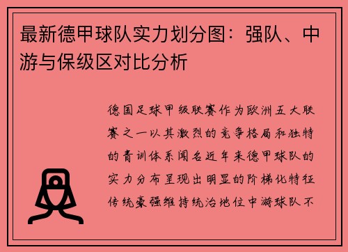 最新德甲球队实力划分图：强队、中游与保级区对比分析