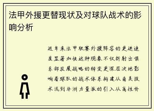 法甲外援更替现状及对球队战术的影响分析