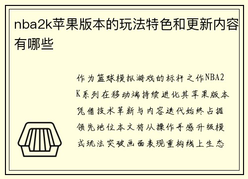nba2k苹果版本的玩法特色和更新内容有哪些