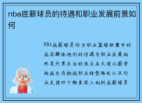 nba底薪球员的待遇和职业发展前景如何