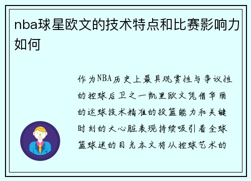 nba球星欧文的技术特点和比赛影响力如何
