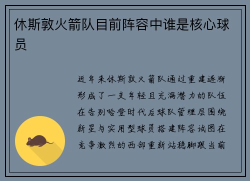 休斯敦火箭队目前阵容中谁是核心球员