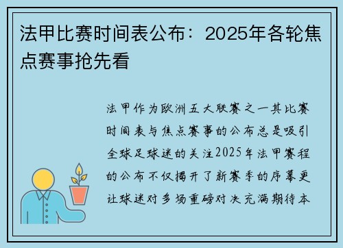 法甲比赛时间表公布：2025年各轮焦点赛事抢先看