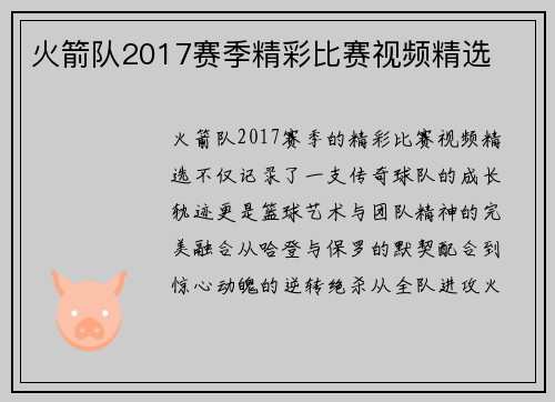 火箭队2017赛季精彩比赛视频精选