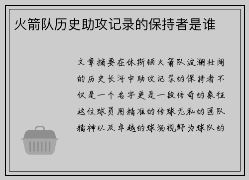 火箭队历史助攻记录的保持者是谁