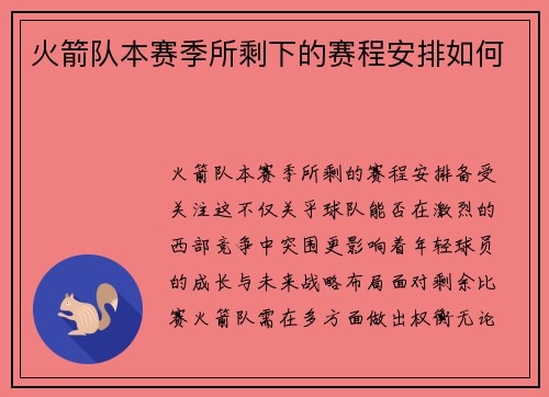 火箭队本赛季所剩下的赛程安排如何