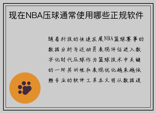 现在NBA压球通常使用哪些正规软件