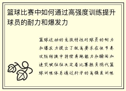 篮球比赛中如何通过高强度训练提升球员的耐力和爆发力