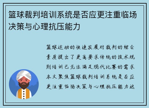 篮球裁判培训系统是否应更注重临场决策与心理抗压能力