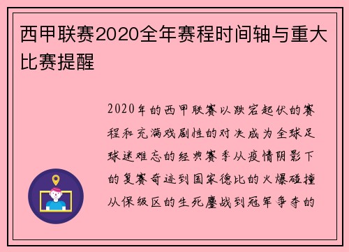 西甲联赛2020全年赛程时间轴与重大比赛提醒