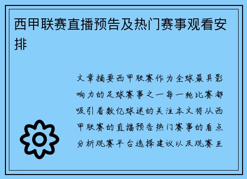西甲联赛直播预告及热门赛事观看安排